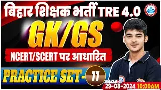 Bihar Shikshak Bharti 4.0 | BPSC Tre 4.0 GK/GS Practice Set #11 | BPSC NCERT/SCERT GS PYQ's