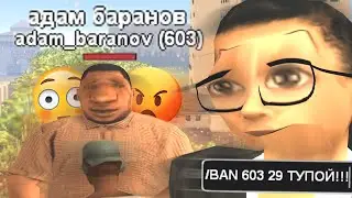 САМЫЙ ТУПОЙ ЧИТЕР В GTA SAMP