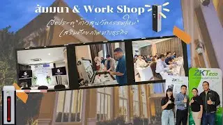 สัมมนา & Work Shop (เปิดประตู “ก้าวสู่นวัตกรรมใหม่ ” เสริมศักยภาพ ทางธุรกิจ)