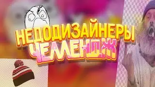 недодизайнеры ЧЕЛЛЕНДЖ (Feat. ЛаВейт)