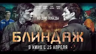 БЛИНДАЖ! Второй трейлер. В кино с 25 апреля.