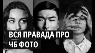 Секреты ЧЁРНО-БЕЛОЙ фотографии. Лекция для начинающих фотографов