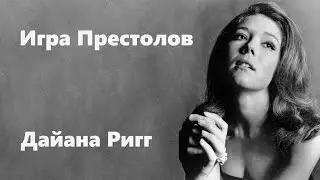Дайана Ригг Игра Престолов | Какую же роль играет? Натали Дормер – Маргери Тирелл?