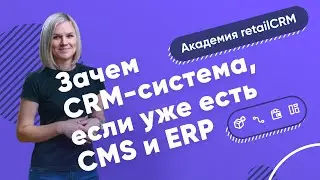 Зачем CRM-система, если уже есть CMS и ERP