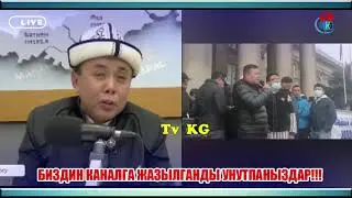ТУЗ ЭФИР: АБДЫШУКУР ЭЛГЕ ЖУРТКА КАЙРЫЛДЫ! БИШКЕКте ЭЛ САДЫР ЖАПАРОВду КОЛДОП КУТУП ЖАТЫШАТ...