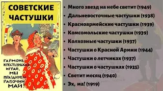 СОВЕТСКИЕ ЧАСТУШКИ. О Сталине; Красной Армии; колхозах; летчиках; комсомольцах. Записи 1919-1949 гг.