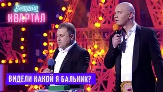 Видели какой я бальник? Кличко и Янукович на Угадай мелодию 🎵 | Шоу Вечерний Квартал 2021