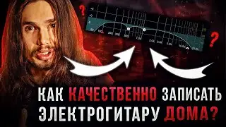 🎸Как качественно записать и обработать гитару дома! Перестань использовать пресеты!