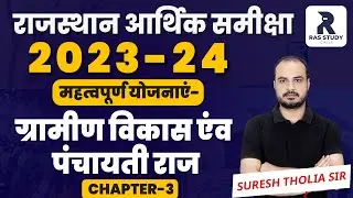 Rajasthan Economic Survey 2023-24//राजस्थान की आर्थिक समीक्षा 2023-24//RAS 2024