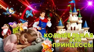 Колыбельная для принцессы ♥ Приятная Колыбельная для быстрого Засыпания ♥ Колыбельные Томми и Молли