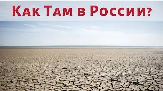 Как там в России?