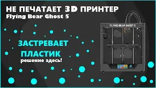 Не печатает 3D принтер Flying Bear Ghost 5. Есть решение!