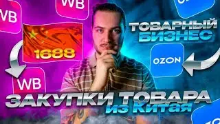 Как заказать товары из Китая на 1688 Для Wildberries. Товары для вайлдберис, озон, авито. Оптом.