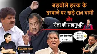 Uttarakhand : बडबोले Harak Singh Rawat , CM Dhami और शैला की सहानुभूति | DSR uncut | Ganesh Godiyal