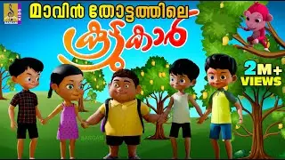 മാവിൻ തോട്ടത്തിലെ കൂട്ടുകാർ | Latest Kids Animation Story Malayalam | Mavin Thottathile Koottukar