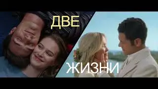 Два сердца — трейлер (2020) драма, мелодрама, США