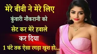 पति और पत्नी Suvichar in hindi |Love story in hindi |Motivational story |Romantic #stories #cucootv