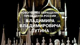 Новогоднее обращение президента России Владимира Владимировича Путина (СТС Love, 31.12.2020)