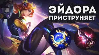 ЭЙДОРА НА ОСНОВЕ! ПРИСТРУНЯЮ МИФОВ В MOBILE LEGENDS BANG BANG!!