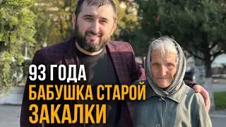 КАК ЖИВЁТСЯ РУССКОЙ БАБУШКЕ В ДАГЕСТАНЕ 93 ГОДА