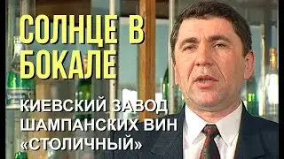 Страницы истории: фильм о Киевском заводе шампанских вин 