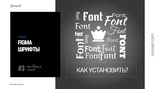 #3 поFIGMAчим - Как установить свой шрифт в figma / How to Install fonts in Figma