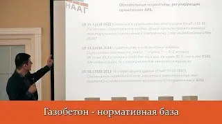 Газобетон - нормативная база