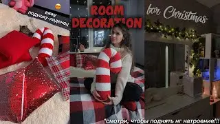 Уборка и Украшение Комнаты к Новому Году // Room Decoration for Christmas || *уютное видео 🎄✨