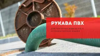 Рукава ПВХ