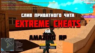 СЛИВ ПРИВАТНОГО ЧИТА EXTREMECHEATS 2023 | AMAZING RP ЧИТ | КРЯК EXTREMECHEATS | АМАЗИНГ РП