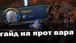 Гайд на Прот Воина | Вар танк 9.1 Святилище Господства | World of Warcraft Shadowlands
