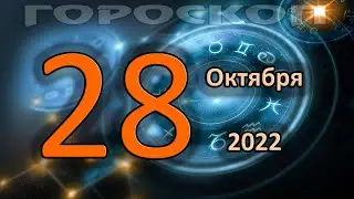 ГОРОСКОП НА СЕГОДНЯ 28 ОКТЯБРЯ 2022 ДЛЯ ВСЕХ ЗНАКОВ ЗОДИАКА