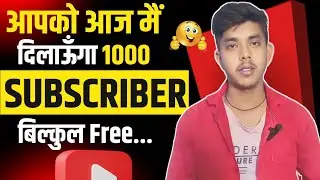 🙋🏻‍♂️आज पुरा होगा 1K Subscriber ✔| Subscriber Kaise Badhaye | Subscribe Kaise badhaye