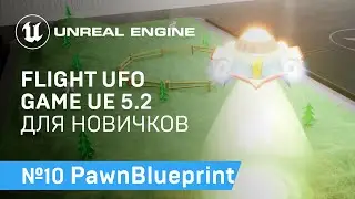 FLIGHT UFO: Блупринты Пешки Игры про полет НЛО на Unreal Engine 5.2 | Unreal Engine 5