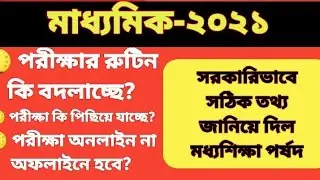 Madhyamik 2021 Important Notice WBBSE ll Madhyamik 2021 Important Notice