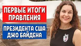 ЧТО СДЕЛАЛ ДЛЯ ИММИГРАНТОВ НОВЫЙ ПРЕЗИДЕНТ США ДЖО БАЙДЕН ЗА 1,5 МЕСЯЦА - Иммиграция в США 2021