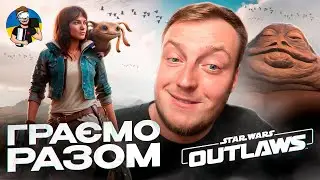 🔥STAR WARS OUTLAWS НА ПК - RTX 4080 | ПЕРШИЙ ПОГЛЯД - УКРАЇНСЬКОЮ🔥