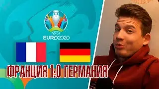 ФРАНЦИЯ ГЕРМАНИЯ 1:0! Франция чемпион Европы?