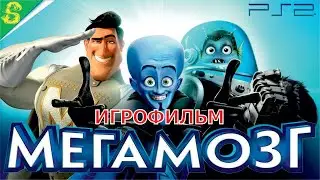 МЕГАМОЗГ DreamWorks Полностью Прохождение