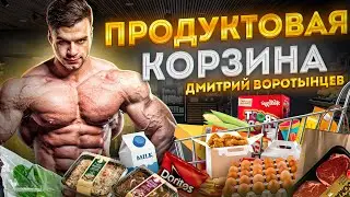 ПРОДУКТОВАЯ КОРЗИНА ДМИТРИЯ ВОРОТЫНЦЕВА