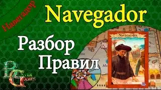 Настольная игра Навегадор (Navegador) - Разбор правил