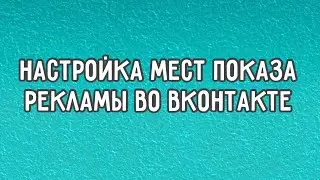 ▶️ Настройка мест размещения рекламы в ВК