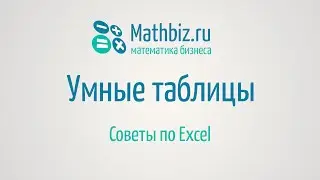 Умные таблицы Excel