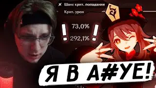 ЭТО НЕВОЗМОЖНО! | Глин смотрит СИЛЬНЕЙШУЮ ХУ ТАО от подписчика (Genshin Impact)