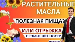 Омега-6 Растительные масла: изжога и отрыжка тяжелой промышленности в тарелке обманутого потребителя