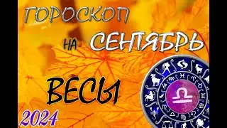 ВЕСЫ  В  СЕНТЯБРЕ / Гороскоп для ВЕСОВ на СЕНТЯБРЬ 2024 год.