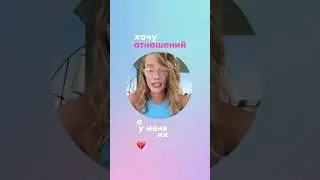 «Хочу отношений, но у меня их нет 💔»