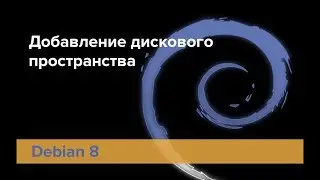 Увеличение диска в  Debian 8