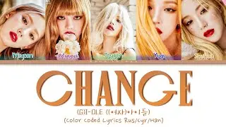 (G)I-DLE ((여자)아이들) Change (ПЕРЕВОД НА РУССКИЙ Color Coded Lyrics Rus/Cyr/Han)