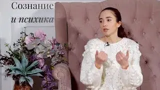 Сознание и Психика. Элина Матвеева